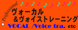 ♪歌の専門スクール、
Vocal、Voicetra.、Voice.…etc☆
 ♪ギターレッスン開講,他弾き語り