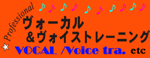 ♪歌の専門スクール、
Vocal、Voicetra.、Voice.…etc☆